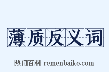 薄质反义词是什么意思的图片